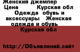 Женский джемпер ostin › Цена ­ 500 - Курская обл. Одежда, обувь и аксессуары » Женская одежда и обувь   . Курская обл.